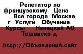 Репетитор по французскому › Цена ­ 800 - Все города, Москва г. Услуги » Обучение. Курсы   . Ненецкий АО,Тошвиска д.